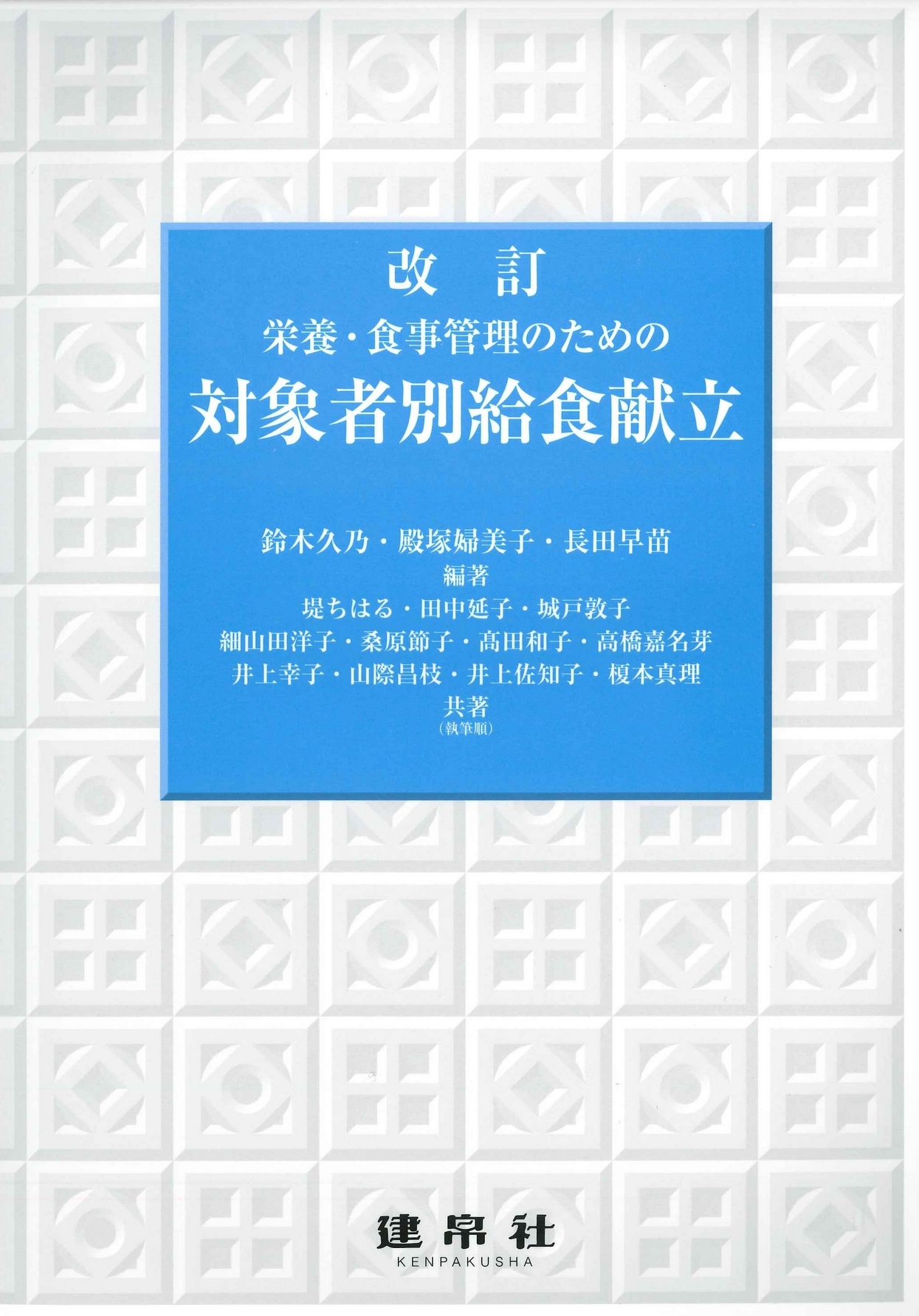 改訂 対象者別給食献立