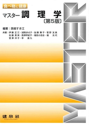 マスター調理学 第5版