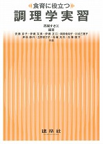 食育に役立つ 調理学実習