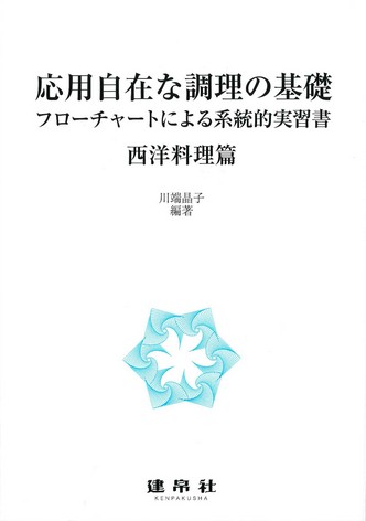 応用自在な調理の基礎　西洋料理篇