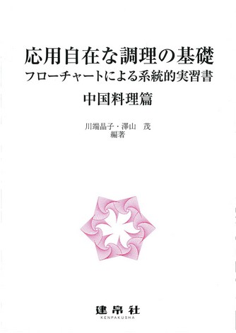 応用自在な調理の基礎　中国料理篇