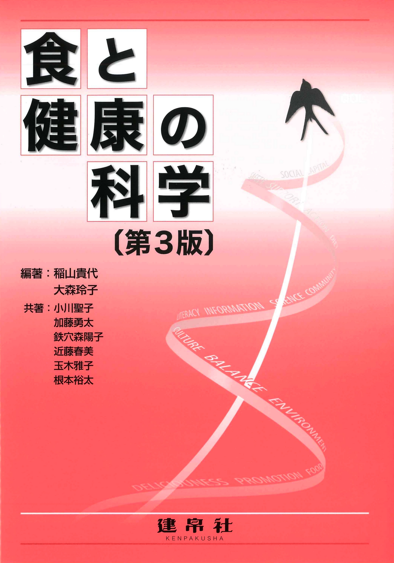 食と健康の科学 第3版