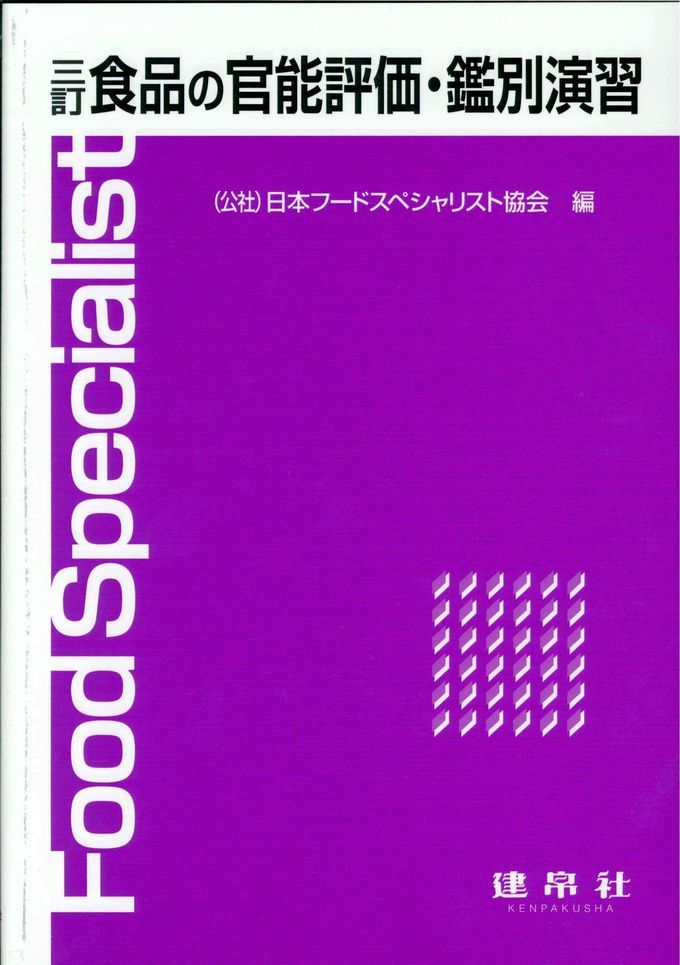 三訂 食品の官能評価・鑑別演習