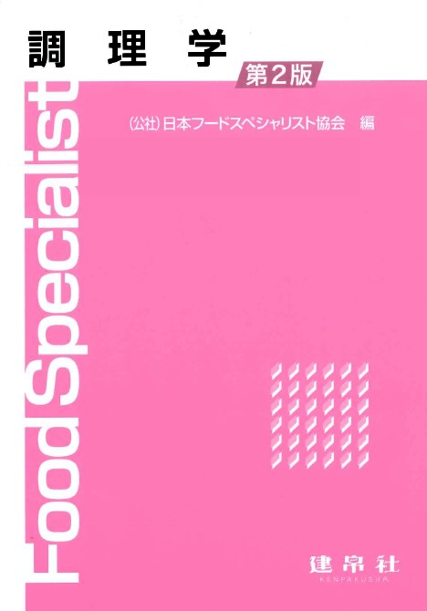 調理学 第2版