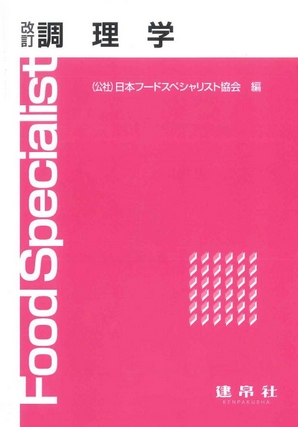 改訂 調理学