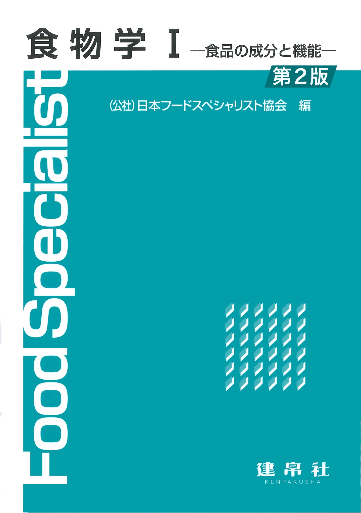 食物学Ⅰ 第2版