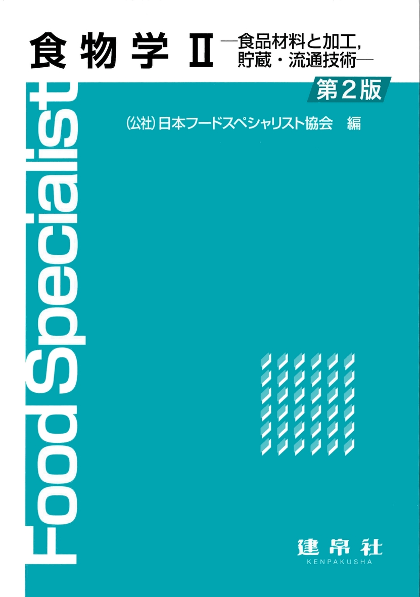 食物学Ⅱ 第2版
