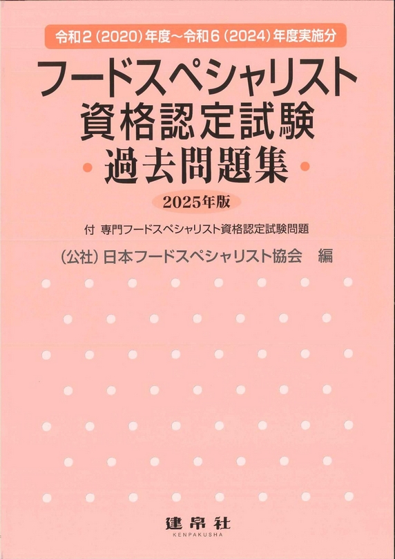 フードスペシャリスト資格認定試験過去問題集