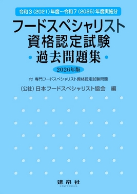 フードスペシャリスト資格認定試験過去問題集