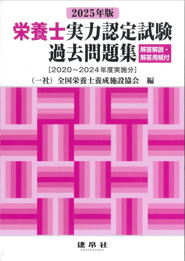 栄養士実力認定試験過去問題集