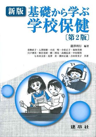 新版 基礎から学ぶ学校保健 第2版