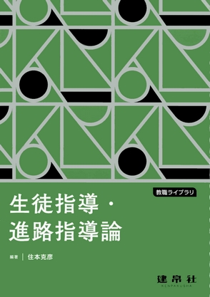 生徒指導・進路指導論