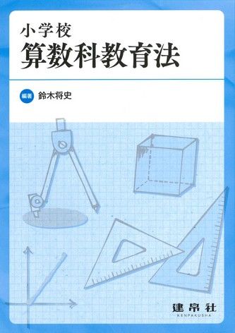 小学校算数科教育法