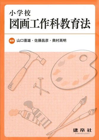 小学校図画工作科教育法