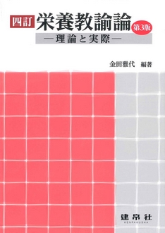 四訂 栄養教諭論 第3版