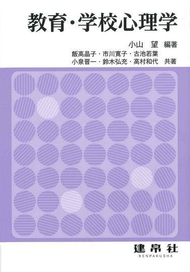 教育・学校心理学