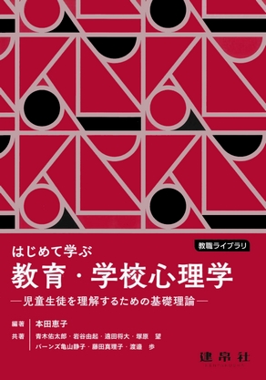 はじめて学ぶ教育・学校心理学