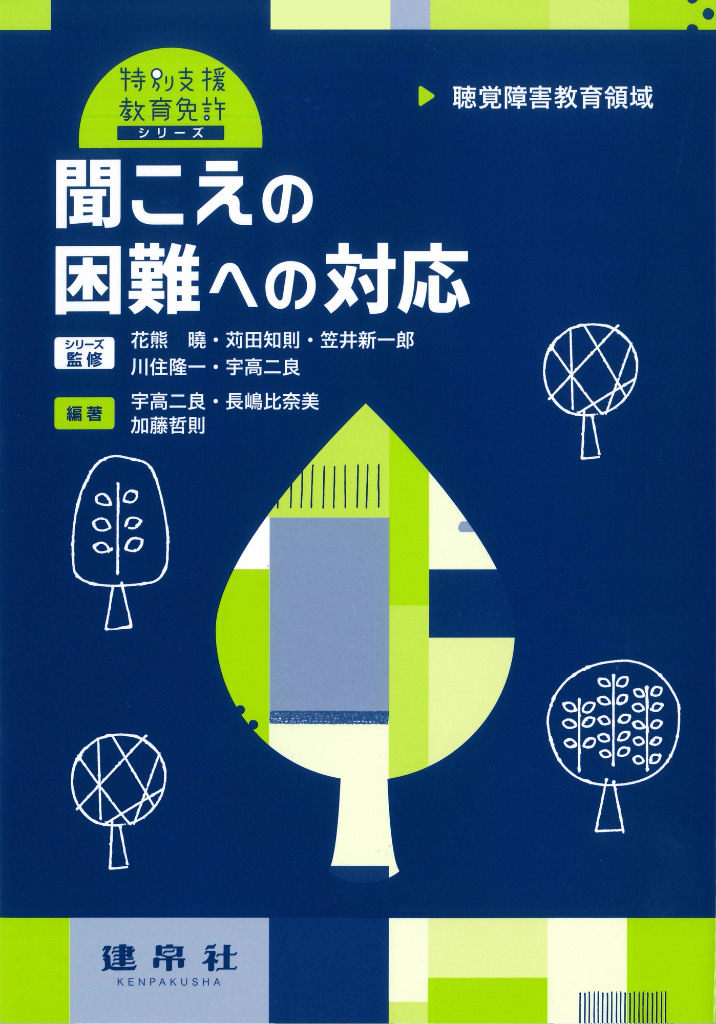 聞こえの困難への対応