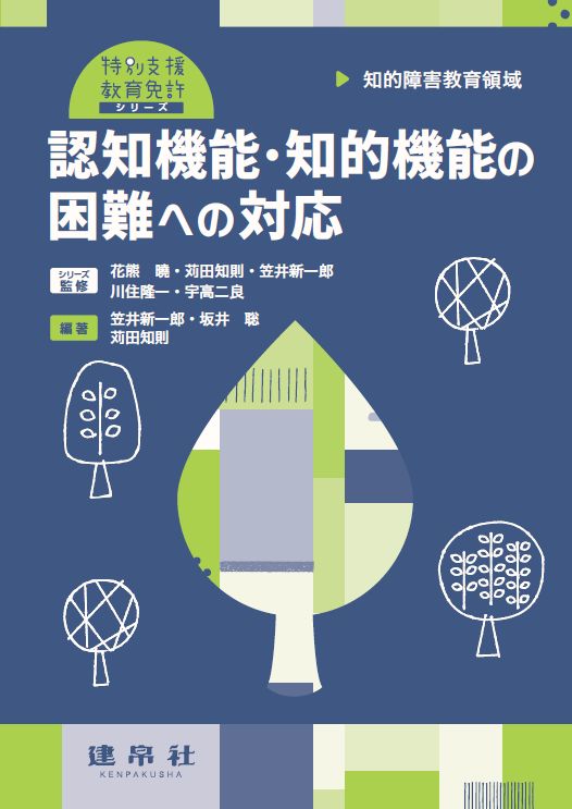 認知機能・知的機能の困難への対応