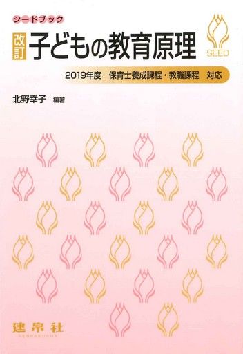 改訂 子どもの教育原理