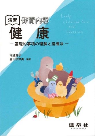 演習 保育内容 「健康」