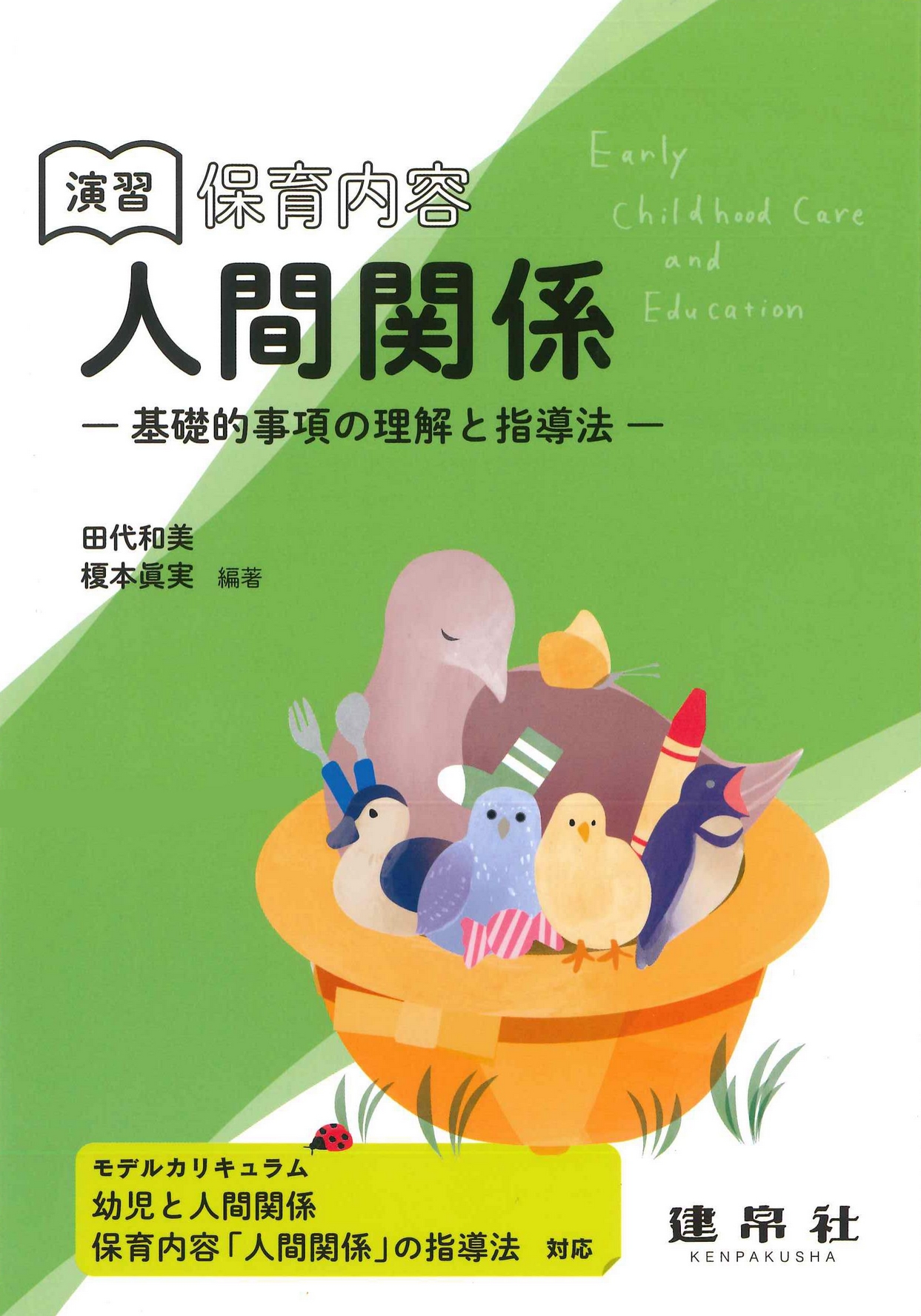 演習 保育内容 「人間関係」