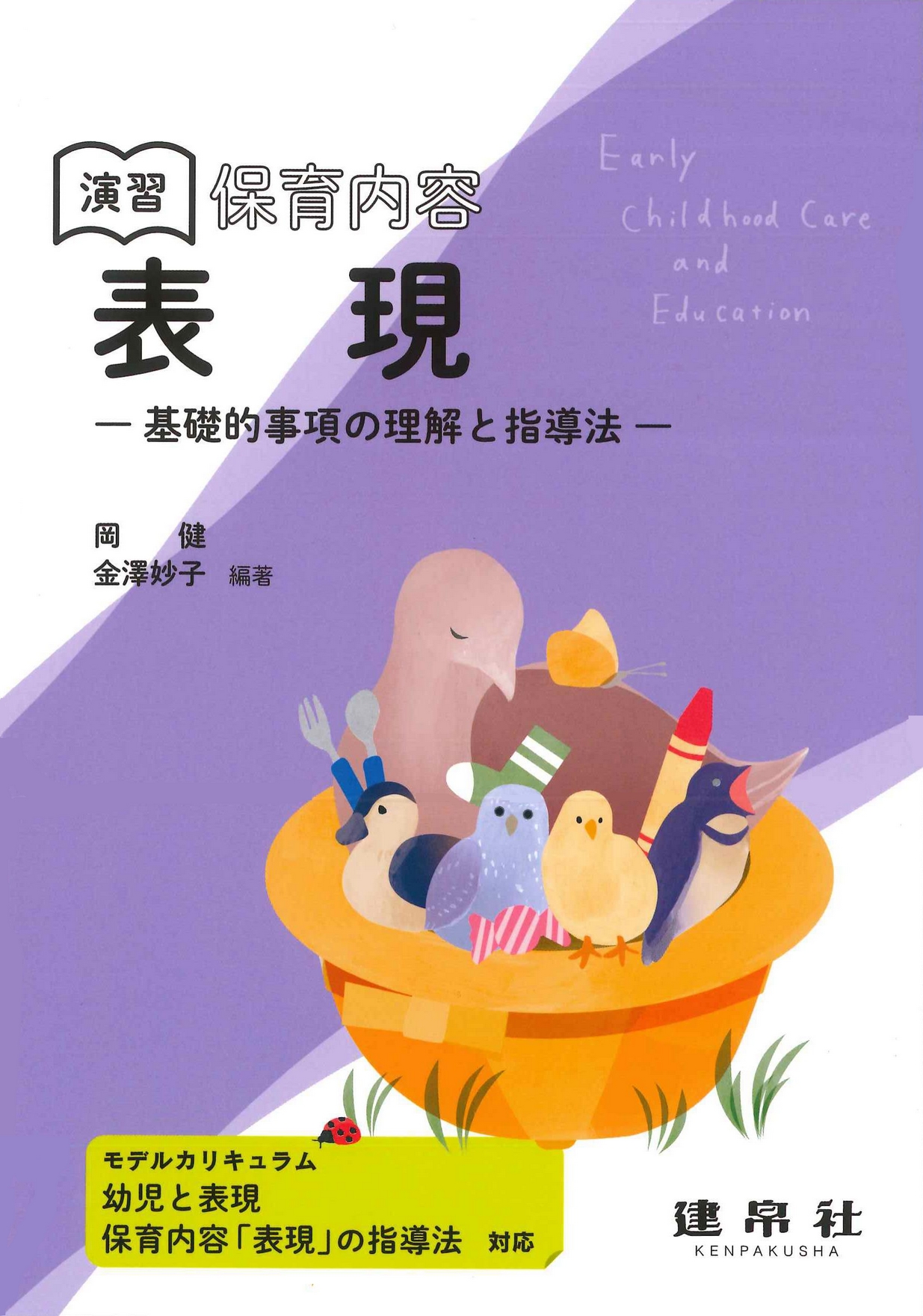 演習 保育内容 「表現」