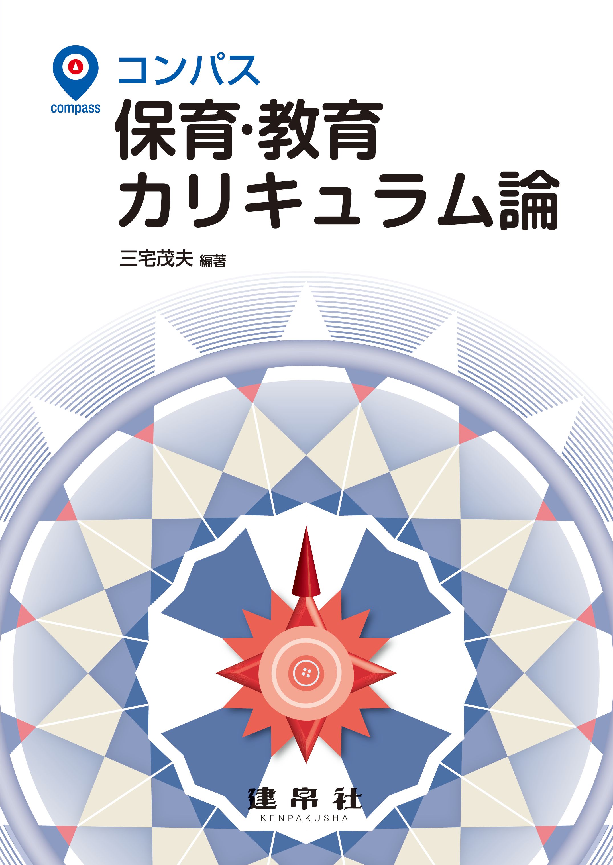 保育・教育カリキュラム論
