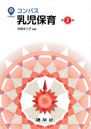 乳児保育 第２版