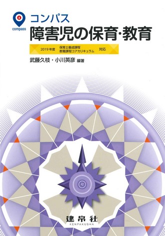 障害児の保育・教育