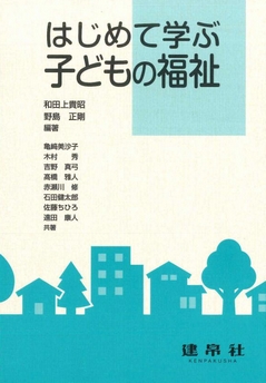 はじめて学ぶ子どもの福祉