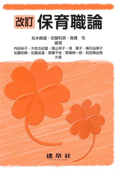 改訂 保育職論