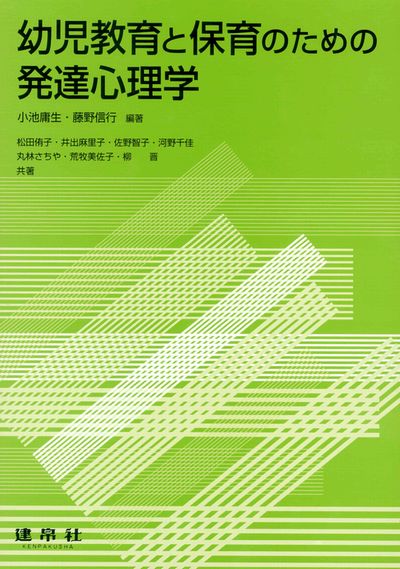 幼児教育と保育のための発達心理学