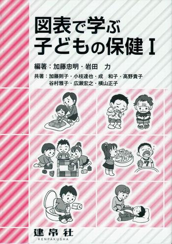 子どもの保健Ⅰ