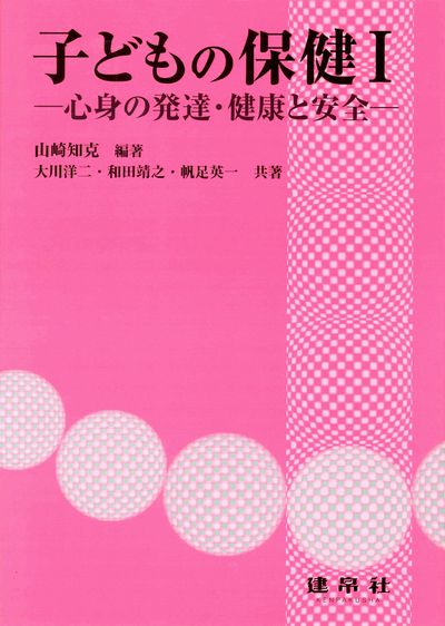 子どもの保健Ⅰ