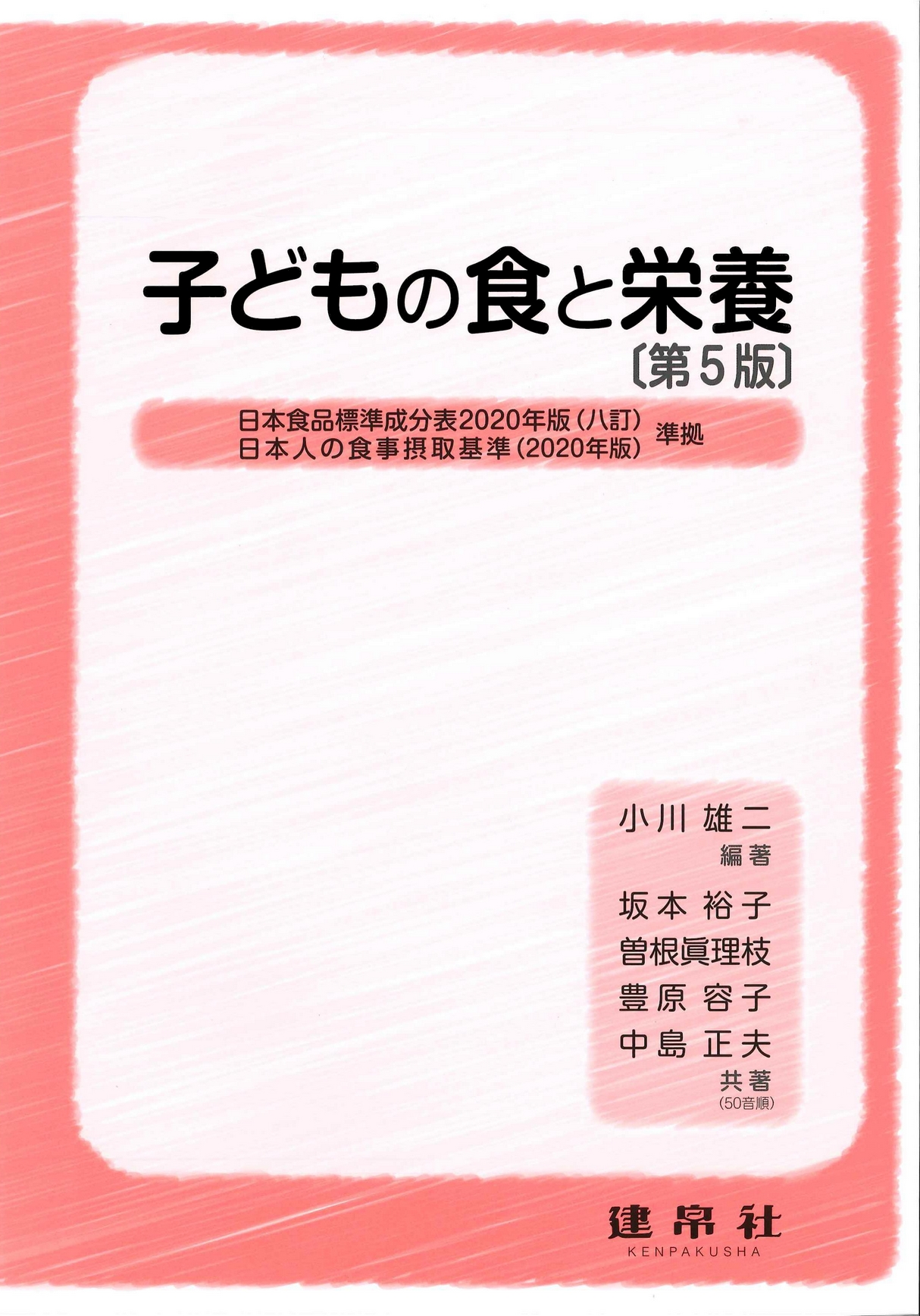 子どもの食と栄養 第5版