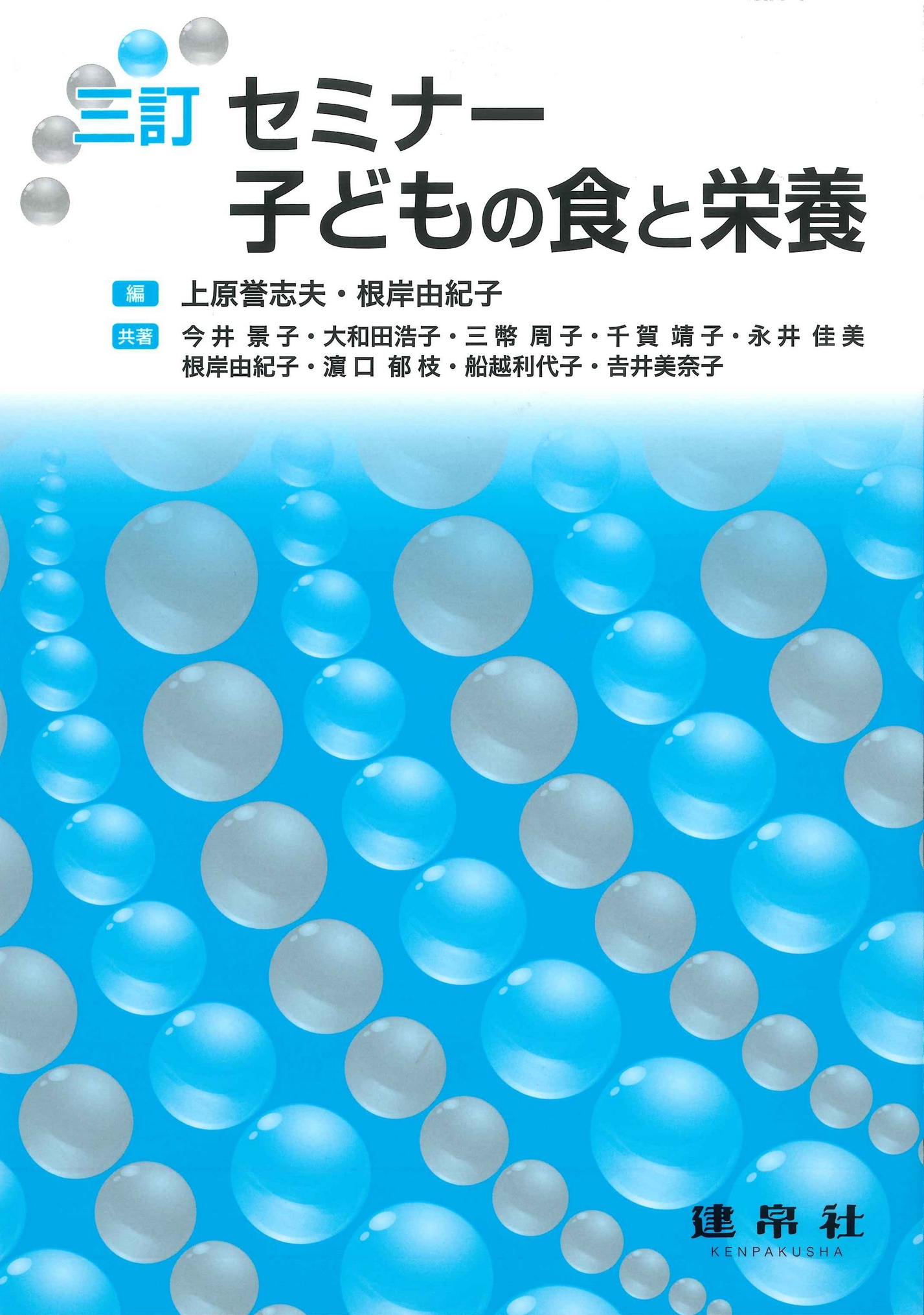 三訂 セミナー子どもの食と栄養