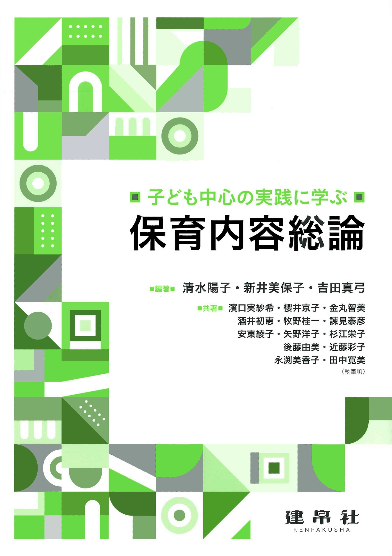 保育内容総論