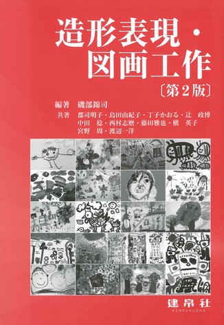 造形表現・図画工作 第2版