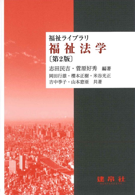 福祉法学 第2版