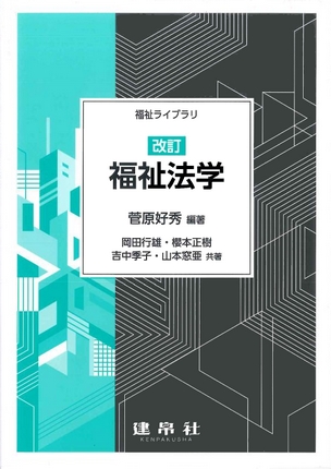 改訂 福祉法学