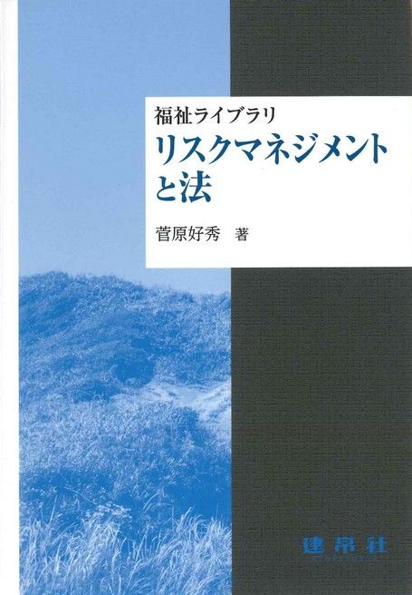 リスクマネジメントと法