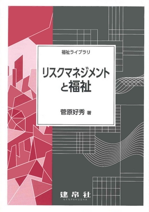 リスクマネジメントと福祉
