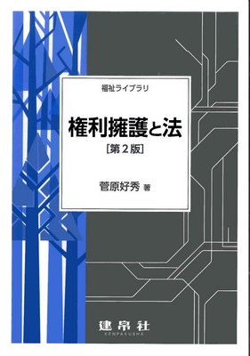 権利擁護と法 第2版