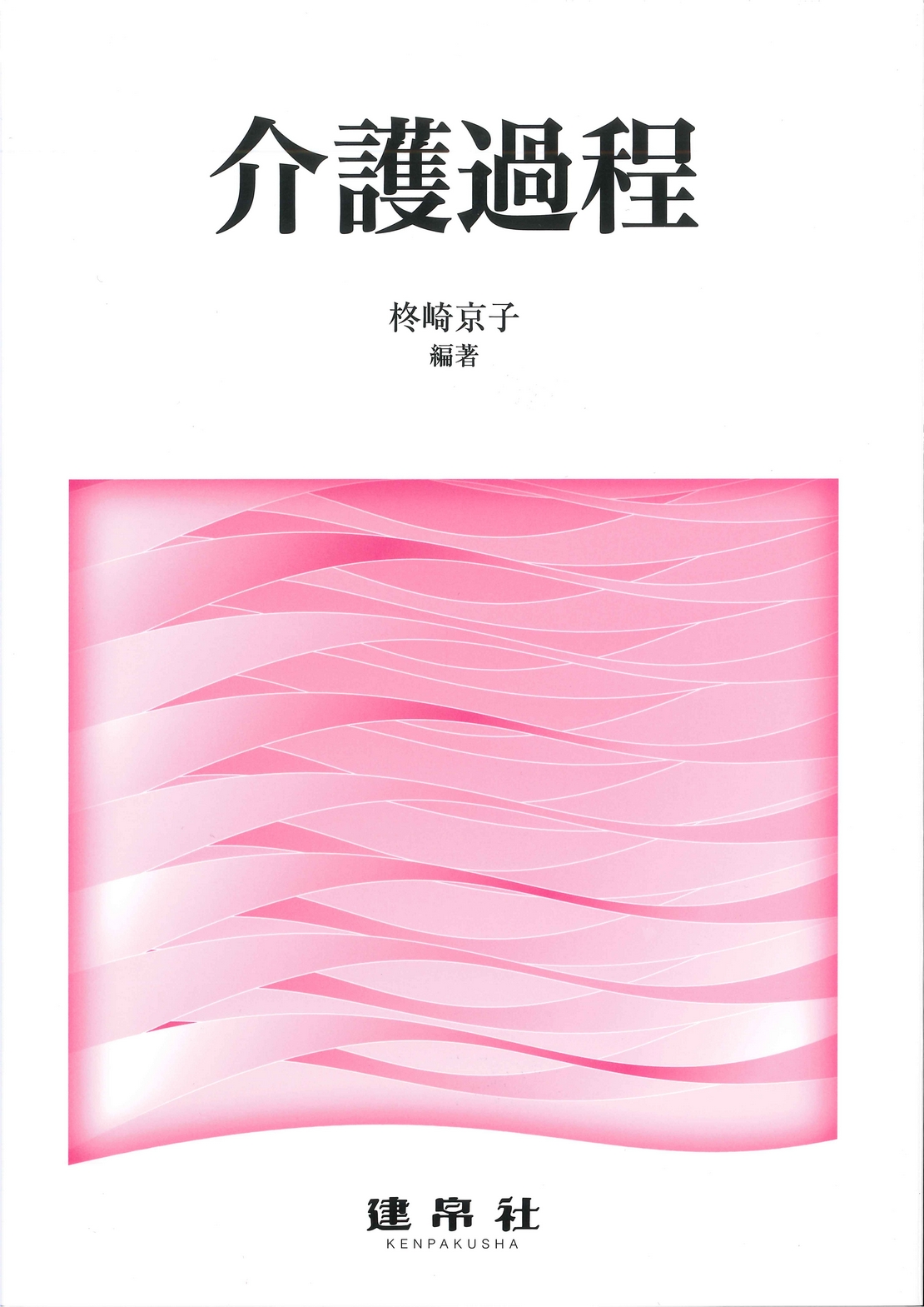 介護過程