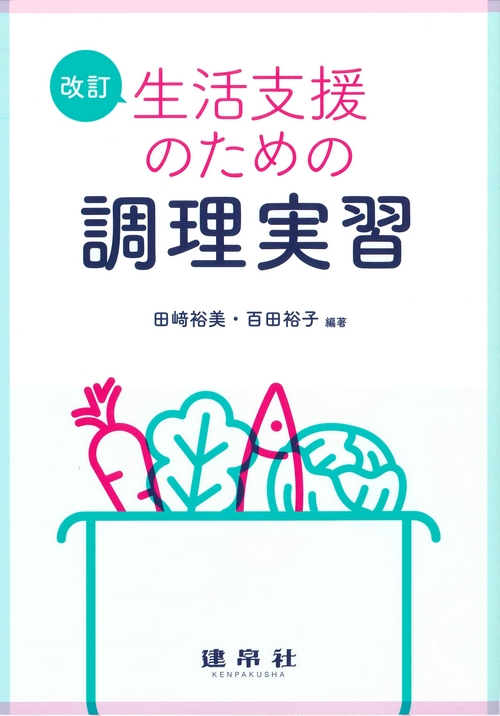 改訂 生活支援のための調理実習