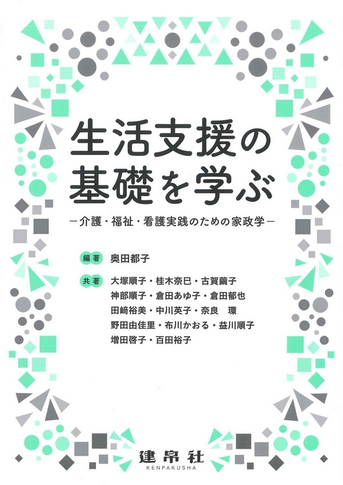 生活支援の基礎を学ぶ
