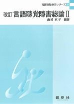 改訂 言語聴覚障害総論Ⅱ