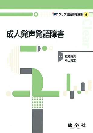 成人発声発語障害