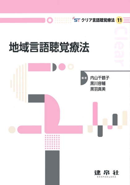 地域言語聴覚療法